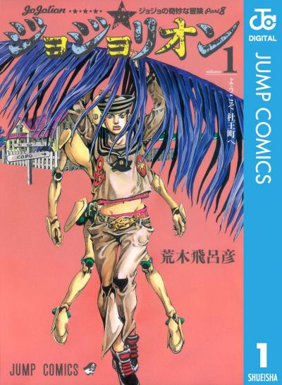 ジョジョの奇妙な冒険 第8部 モノクロ版