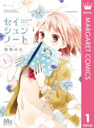 セイシュンノート