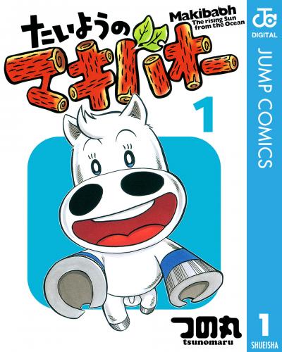たいようのマキバオー