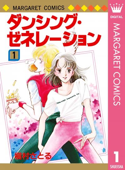 ダンシング・ゼネレーション