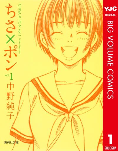 ちさ×ポン