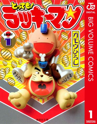 とっても!ラッキーマン