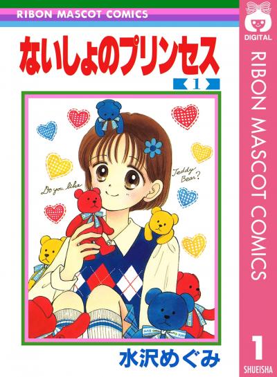 ないしょのプリンセス
