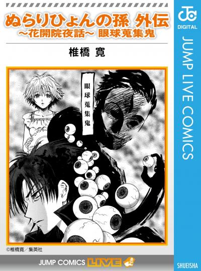 ぬらりひょんの孫 外伝~花開院夜話~眼球蒐集鬼