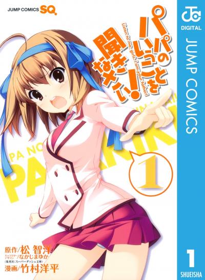 パパのいうことを聞きなさい!