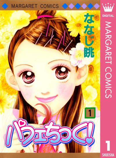 パフェちっく!