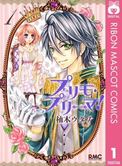 プリモ・プリーマ!