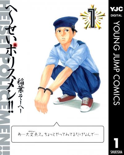 へ～せいポリスメン!!