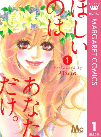 ほしいのは あなただけ。