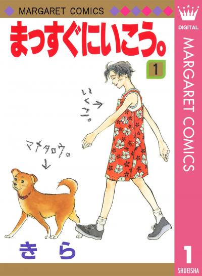 まっすぐにいこう。