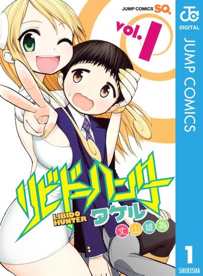 リビドーハンタータケル