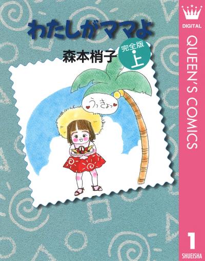 わたしがママよ