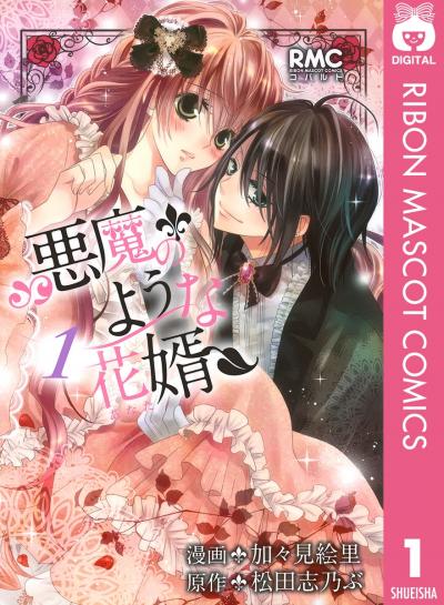悪魔のような花婿