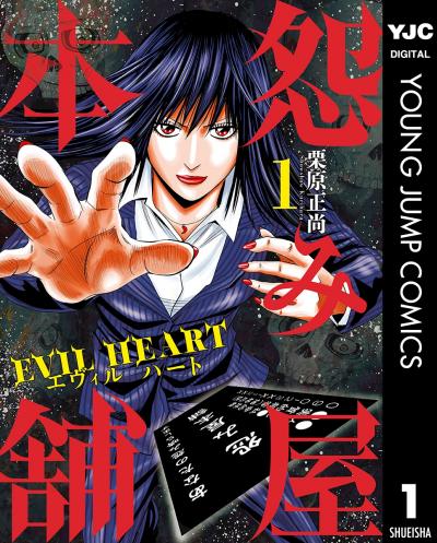 怨み屋本舗 EVIL HEART