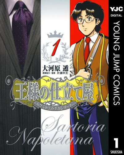 王様の仕立て屋～サルトリア・ナポレターナ～