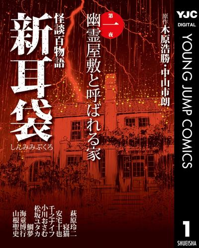 怪談百物語 新耳袋