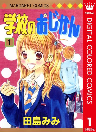 学校のおじかん カラー版