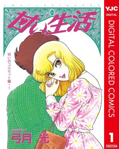 甘い生活 カラー版 呪いのコルセット編