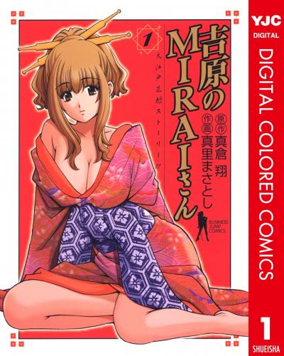 吉原のMIRAIさん カラー版
