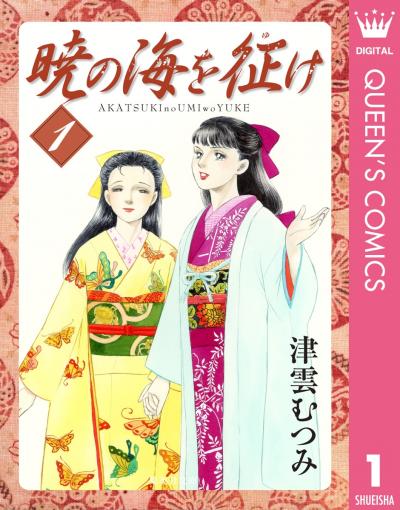 暁の海を征け