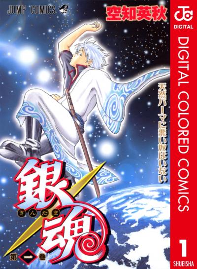 銀魂 カラー版