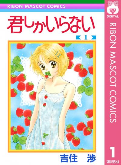 君しかいらない