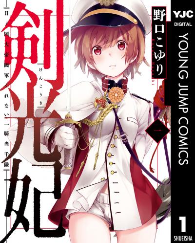 剣光妃―日ノ国大帝國軍くれない一騎当千隊― リマスター版