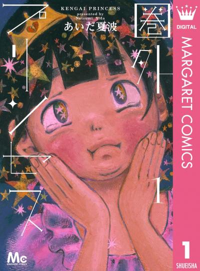 圏外プリンセス