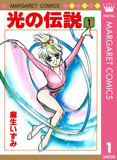 光の伝説