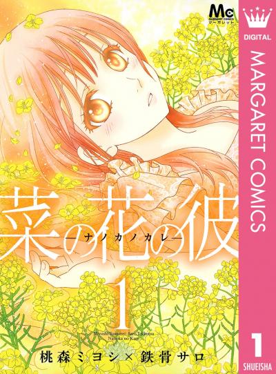 菜の花の彼―ナノカノカレ―