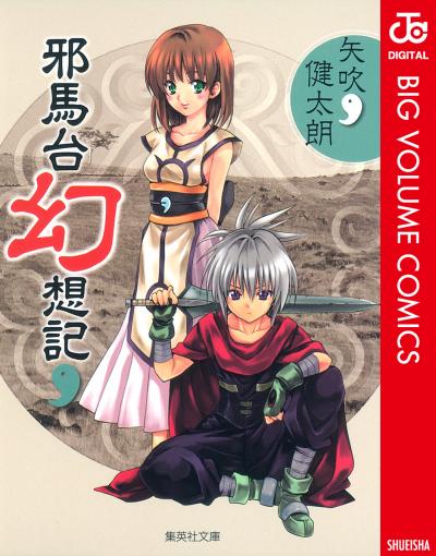 邪馬台幻想記