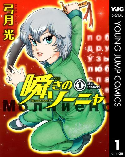 瞬きのソーニャ