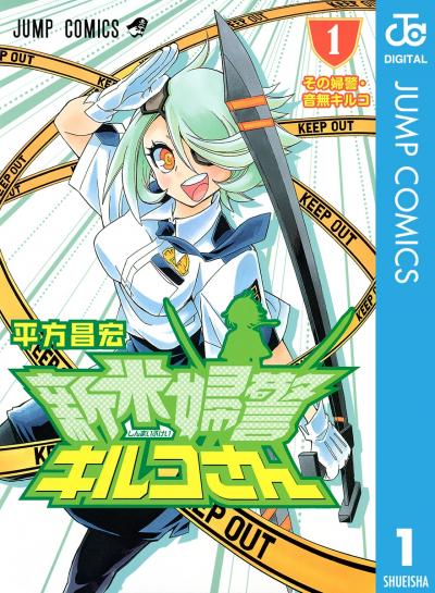 新米婦警キルコさん
