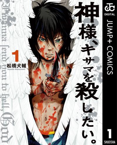 神様、キサマを殺したい。