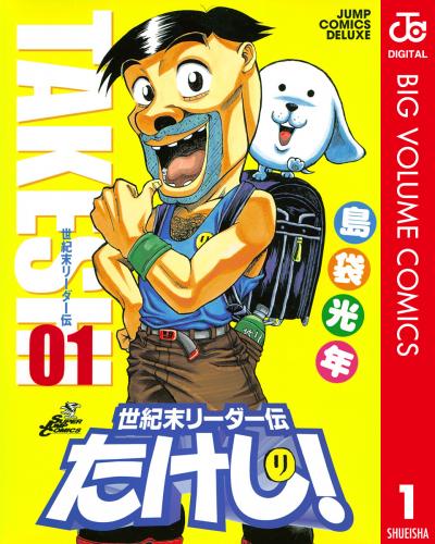 世紀末リーダー伝たけし!
