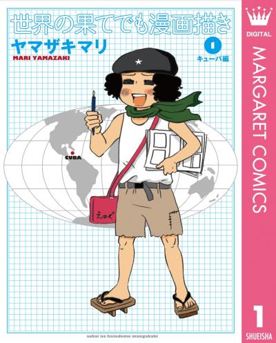 世界の果てでも漫画描き