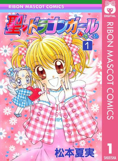 聖・ドラゴンガールみらくる