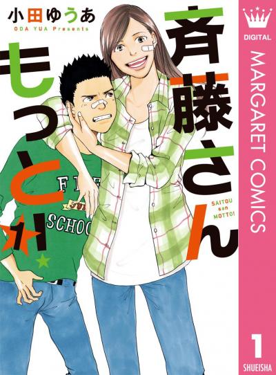 斉藤さん もっと!