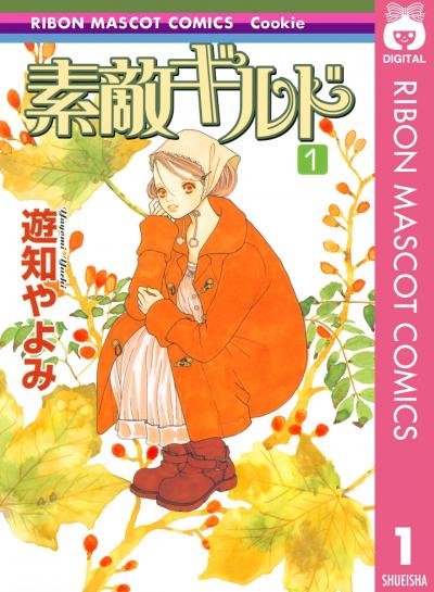 素敵ギルド
