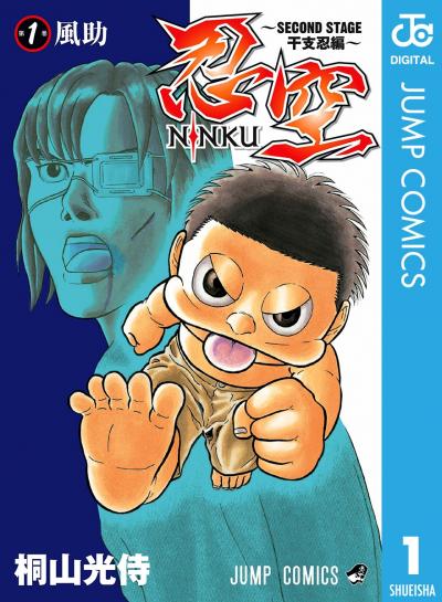 忍空~SECOND STAGE 干支忍編~