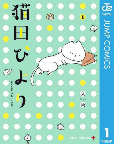 猫田びより
