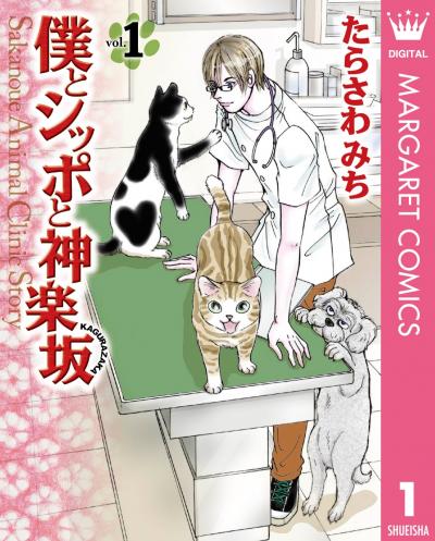 僕とシッポと神楽坂(かぐらざか)