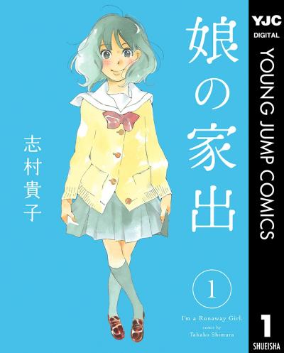 娘の家出