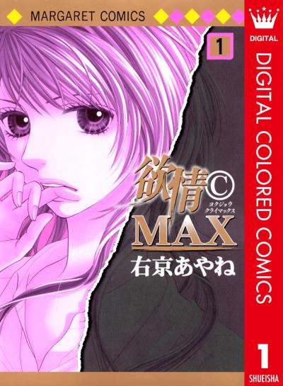 欲情(C)MAX カラー版