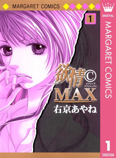 欲情(C)MAX モノクロ版