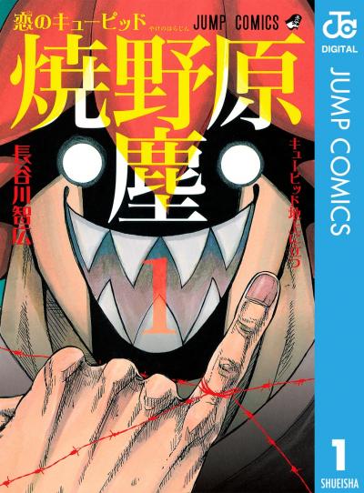 恋のキューピッド焼野原塵