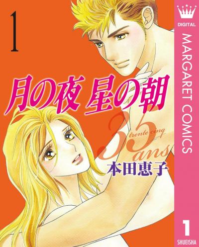月の夜 星の朝 35ans