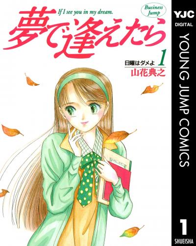 夢で逢えたら