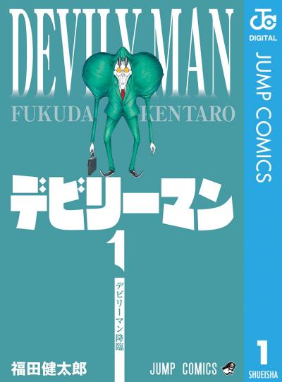 デビリーマン