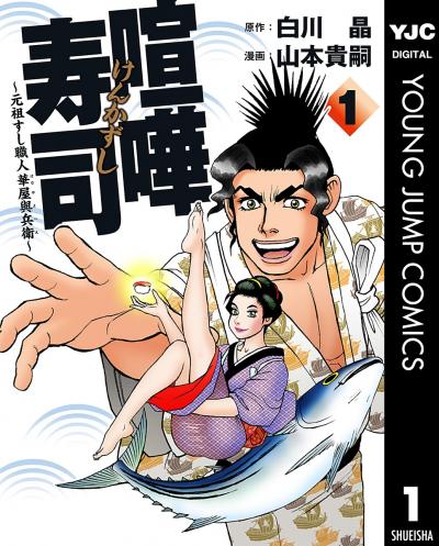 喧嘩寿司～元祖すし職人 華屋與兵衛～